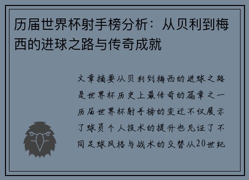 历届世界杯射手榜分析：从贝利到梅西的进球之路与传奇成就
