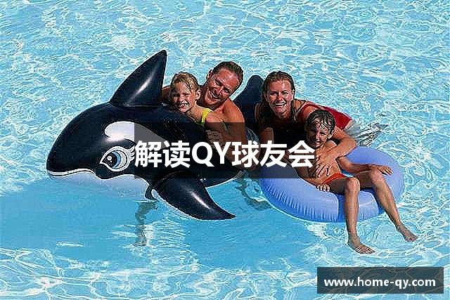 解读QY球友会