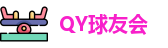 QY球友会